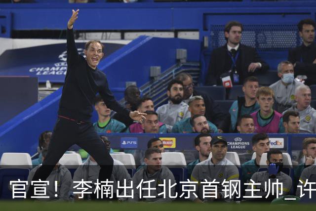 官宣！李楠出任北京首钢主帅 许利民担任总教练